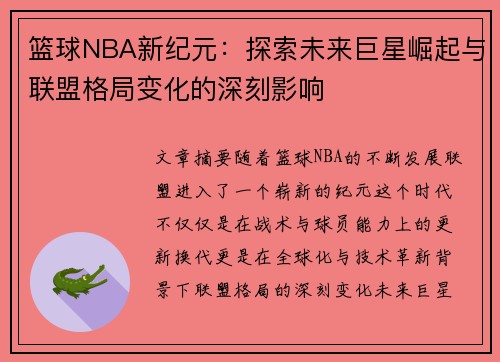 篮球NBA新纪元：探索未来巨星崛起与联盟格局变化的深刻影响