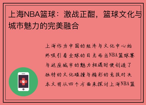 上海NBA篮球：激战正酣，篮球文化与城市魅力的完美融合