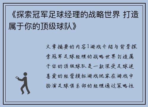 《探索冠军足球经理的战略世界 打造属于你的顶级球队》