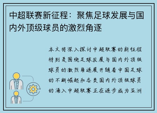 中超联赛新征程：聚焦足球发展与国内外顶级球员的激烈角逐