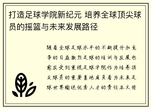 打造足球学院新纪元 培养全球顶尖球员的摇篮与未来发展路径