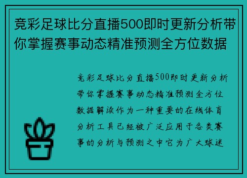 竞彩足球比分直播500即时更新分析带你掌握赛事动态精准预测全方位数据解读