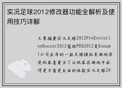 实况足球2012修改器功能全解析及使用技巧详解