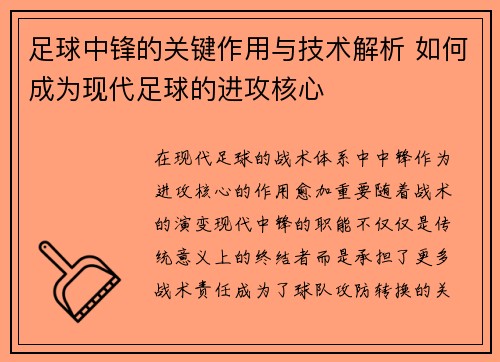 足球中锋的关键作用与技术解析 如何成为现代足球的进攻核心