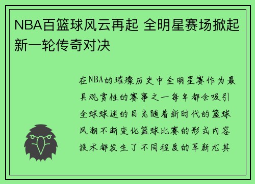NBA百篮球风云再起 全明星赛场掀起新一轮传奇对决