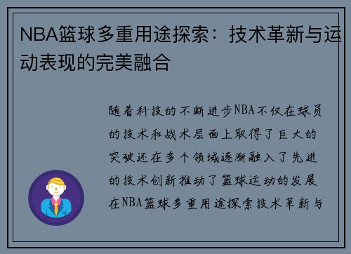 NBA篮球多重用途探索：技术革新与运动表现的完美融合