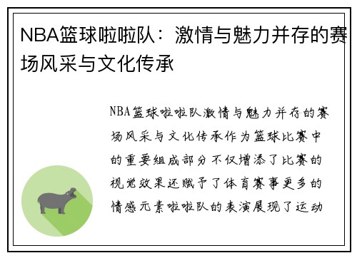 NBA篮球啦啦队：激情与魅力并存的赛场风采与文化传承