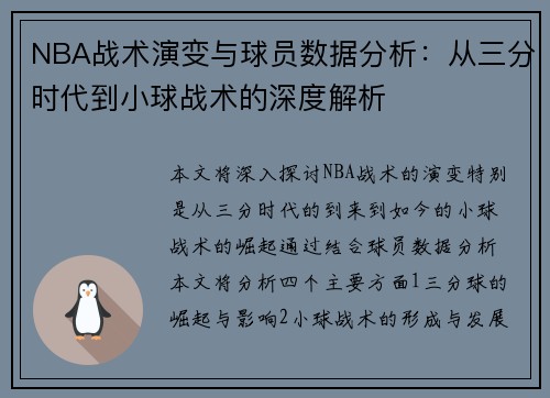 NBA战术演变与球员数据分析：从三分时代到小球战术的深度解析