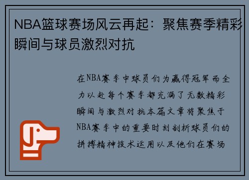 NBA篮球赛场风云再起：聚焦赛季精彩瞬间与球员激烈对抗