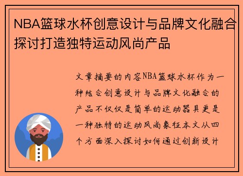 NBA篮球水杯创意设计与品牌文化融合探讨打造独特运动风尚产品