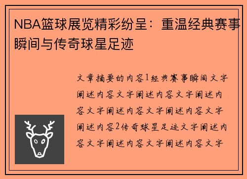 NBA篮球展览精彩纷呈：重温经典赛事瞬间与传奇球星足迹