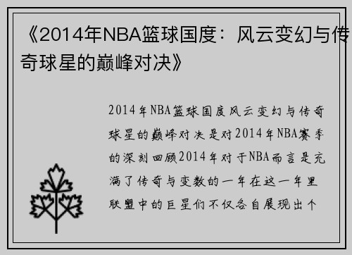 《2014年NBA篮球国度：风云变幻与传奇球星的巅峰对决》