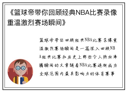 《篮球帝带你回顾经典NBA比赛录像 重温激烈赛场瞬间》