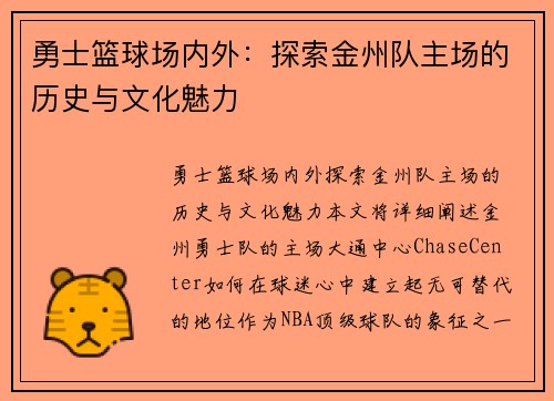 勇士篮球场内外：探索金州队主场的历史与文化魅力