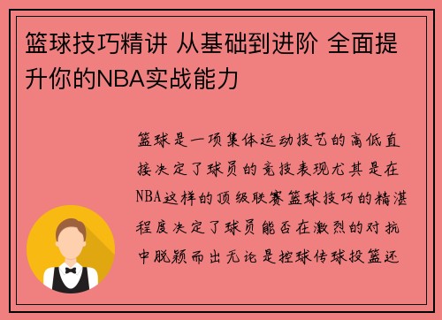 篮球技巧精讲 从基础到进阶 全面提升你的NBA实战能力