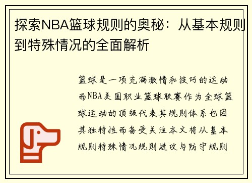 探索NBA篮球规则的奥秘：从基本规则到特殊情况的全面解析
