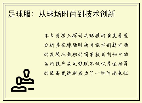 足球服：从球场时尚到技术创新