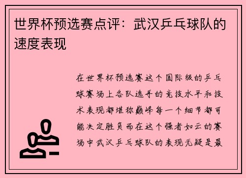 世界杯预选赛点评：武汉乒乓球队的速度表现