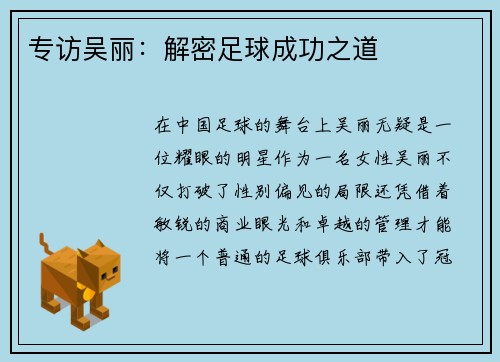 专访吴丽：解密足球成功之道