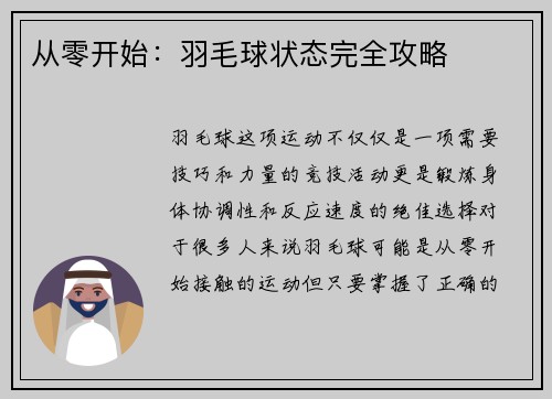 从零开始：羽毛球状态完全攻略