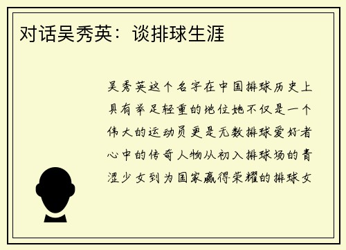 对话吴秀英：谈排球生涯