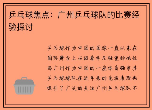 乒乓球焦点：广州乒乓球队的比赛经验探讨