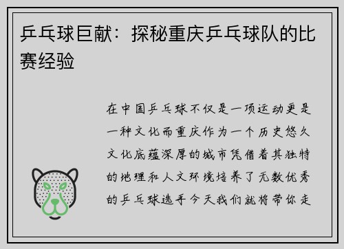 乒乓球巨献：探秘重庆乒乓球队的比赛经验