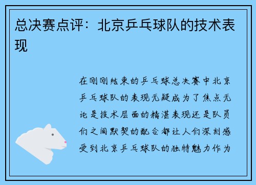 总决赛点评：北京乒乓球队的技术表现