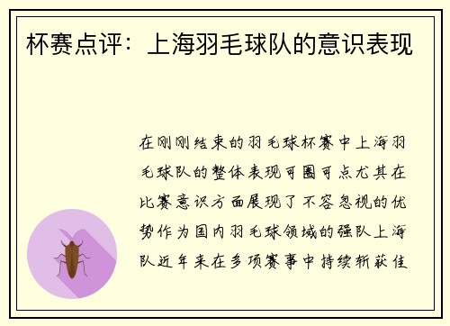 杯赛点评：上海羽毛球队的意识表现
