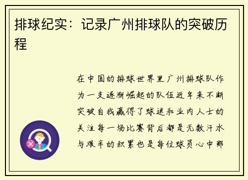 排球纪实：记录广州排球队的突破历程