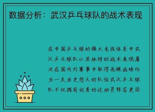数据分析：武汉乒乓球队的战术表现