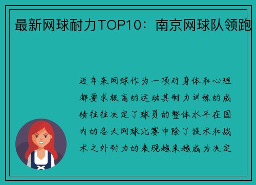 最新网球耐力TOP10：南京网球队领跑