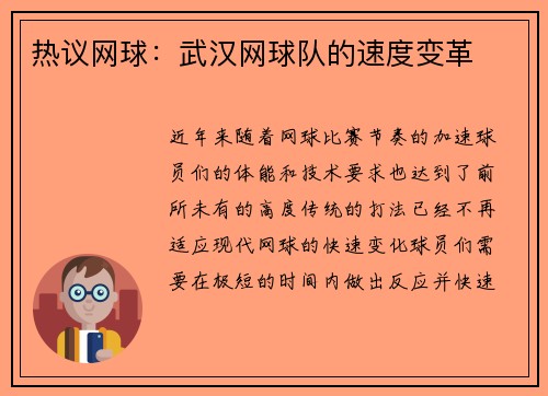 热议网球：武汉网球队的速度变革