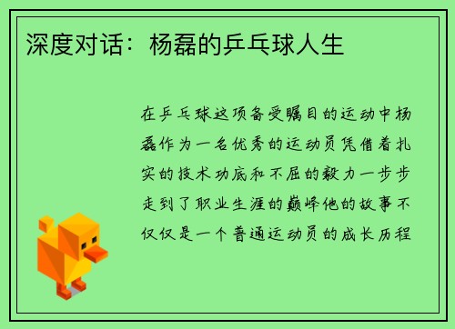 深度对话：杨磊的乒乓球人生