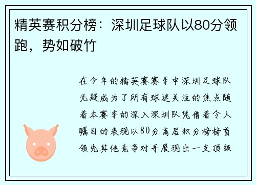 精英赛积分榜：深圳足球队以80分领跑，势如破竹