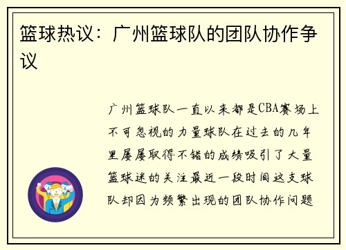 篮球热议：广州篮球队的团队协作争议