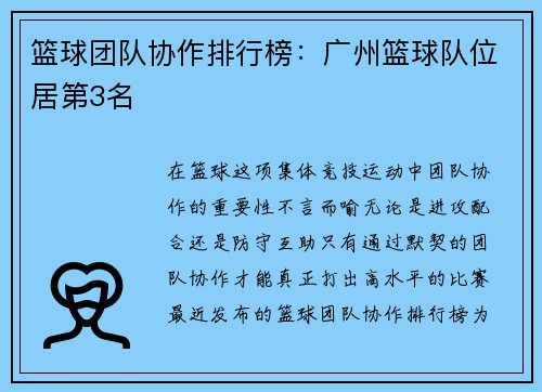 篮球团队协作排行榜：广州篮球队位居第3名