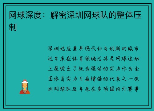 网球深度：解密深圳网球队的整体压制