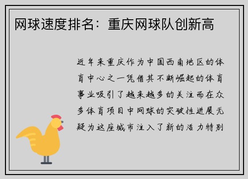 网球速度排名：重庆网球队创新高