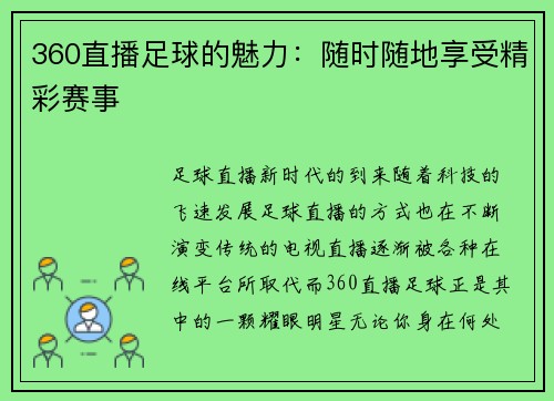 360直播足球的魅力：随时随地享受精彩赛事