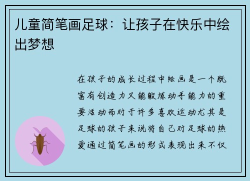 儿童简笔画足球：让孩子在快乐中绘出梦想