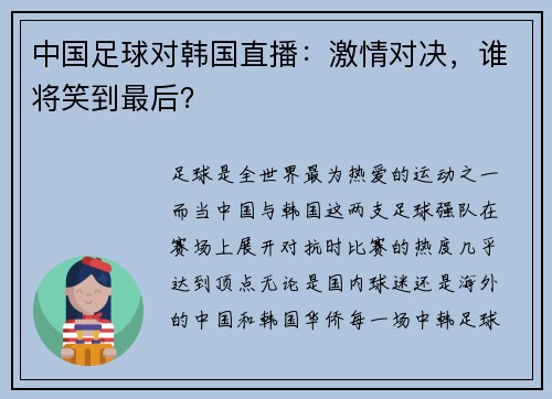 中国足球对韩国直播：激情对决，谁将笑到最后？