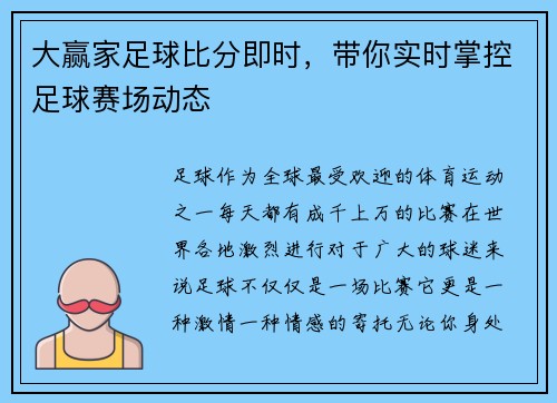大赢家足球比分即时，带你实时掌控足球赛场动态