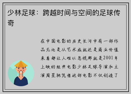 少林足球：跨越时间与空间的足球传奇