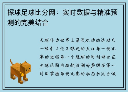 探球足球比分网：实时数据与精准预测的完美结合