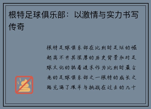 根特足球俱乐部：以激情与实力书写传奇