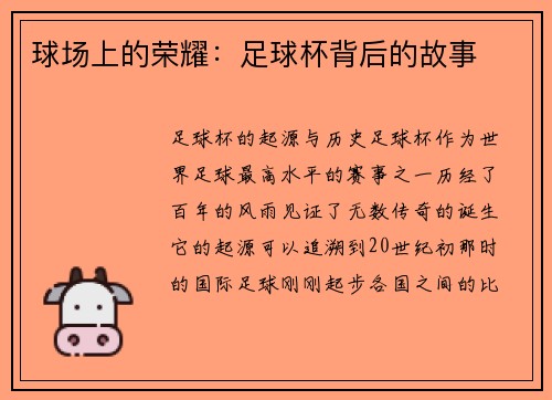 球场上的荣耀：足球杯背后的故事