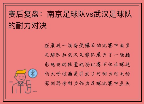赛后复盘：南京足球队vs武汉足球队的耐力对决