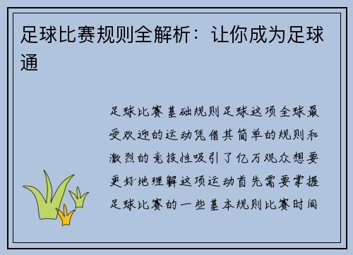 足球比赛规则全解析：让你成为足球通