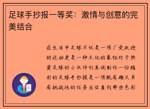 足球手抄报一等奖：激情与创意的完美结合